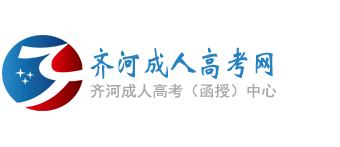齐河成人高考网